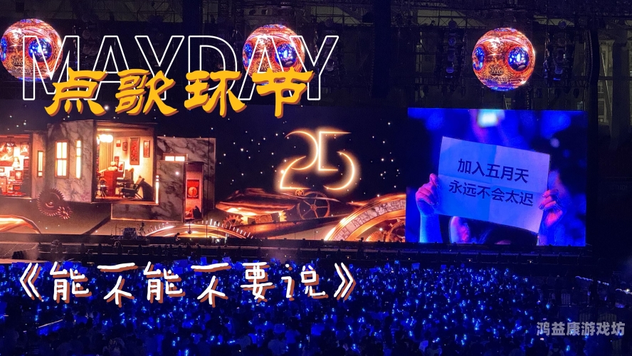 五月天演唱会风波，网络谣言与粉丝的坚守