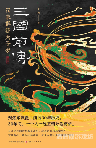 三国志汉末霸业破解版，探秘三国时期的英雄传奇