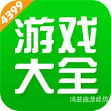 单机手游，在移动设备上享受经典的游戏体验单机手游破解版平台app