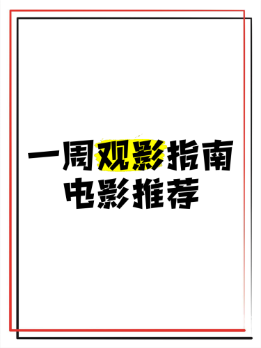 欧美日韩精品视频一区二区在线观看指南，资源平台与安全观影建议