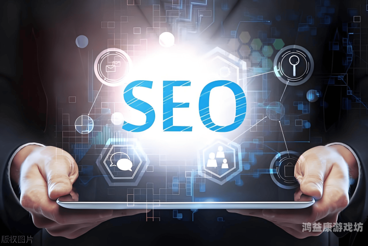SEO综合在线资源网站，一站式优化解决方案指南综合官网图