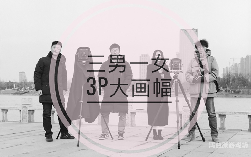 国产换女人3P视频，展现女性魅力与多元风采国产换女人3p视频网站