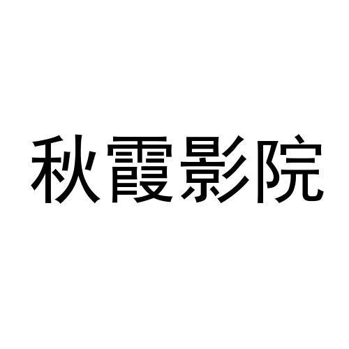 秋霞电影在线观看片无码免费爱片秋霞电影在线观看，免费无码大片等你来享