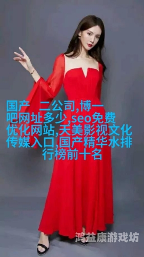 天美精品黄色网天美精品黄色网，探索网络世界的神秘角落