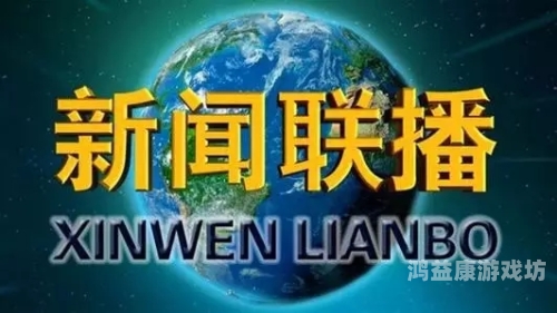 天天看爱片天天看爱片，网络新闻资讯平台揭秘