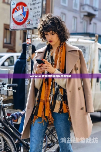 日韩精品欧美嫩草久久99，时尚潮流引领者