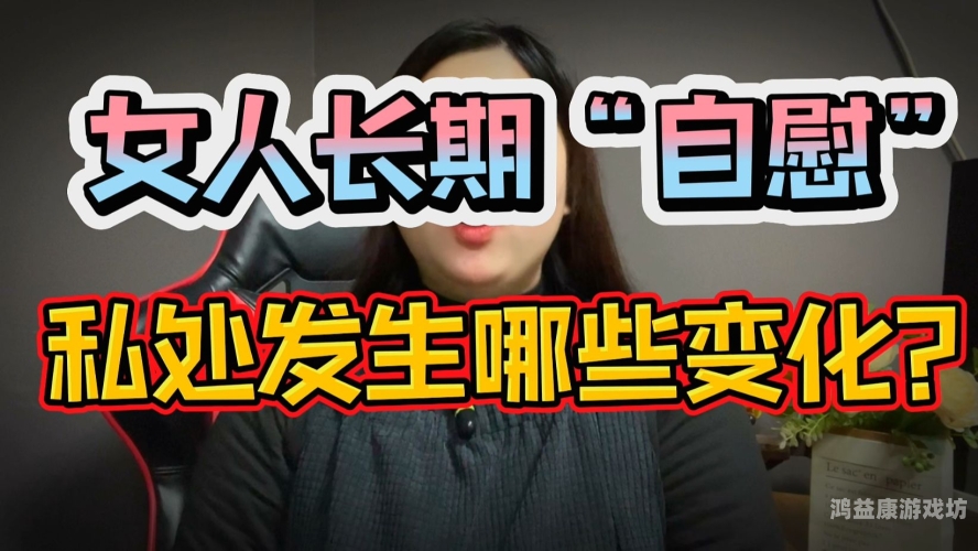 xxx国产自慰国产自慰新风潮，探索健康与隐私的新边界