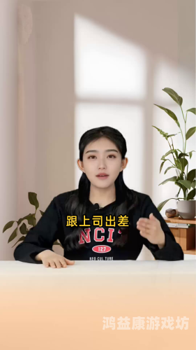 和上司出差被中出在线播放出差惊魂，与上司在线遭遇神秘视频