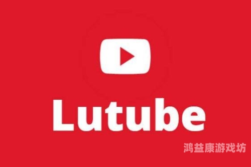 涩涩屋绿巨人lutube涩涩屋绿巨人lutube，探索趣味短视频平台的新奇世界