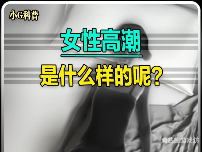 美女高潮肉人体视频，揭秘性爱新姿势