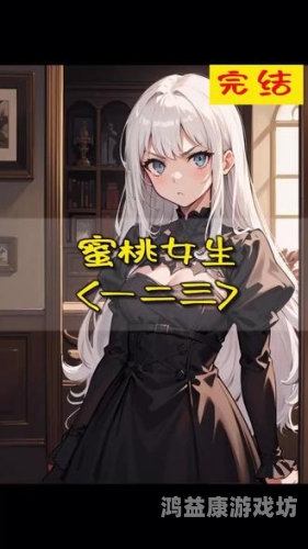 十八禁蜜桃女图片视频十八禁蜜桃女图片视频揭秘，网络热议下的角色设定