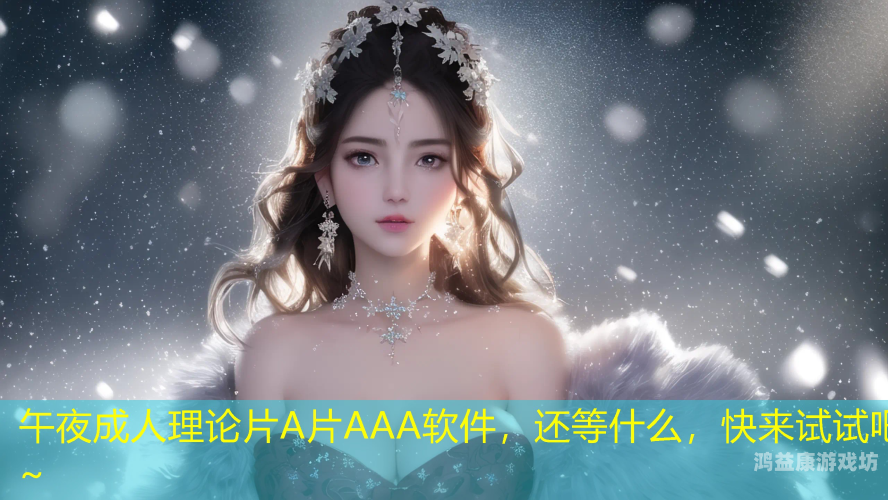 国产在线午夜精品理论片，A级A片引爆网络热潮