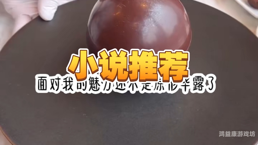百度搜索，催眠小说角色设定催眠小说小天