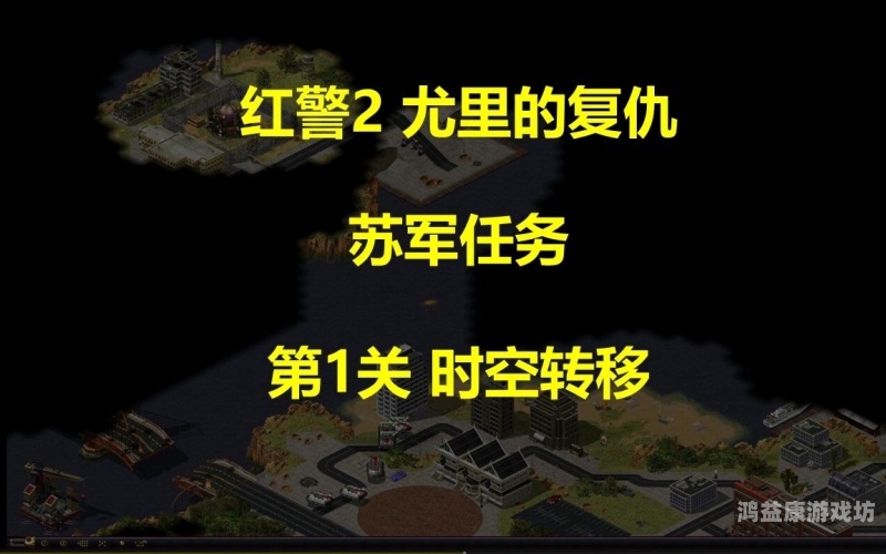 重温经典战略游戏，红色警戒单机无网版深度解析及体验指南红色警戒单机无网版怎么下载