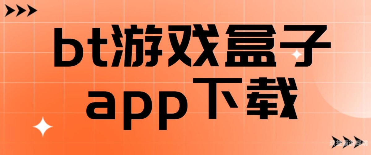 bt手游盒子排行2025年最新BT手游盒子排行TOP10——玩家必看的变态游戏平台推荐