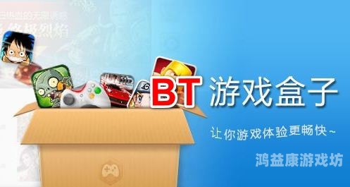 bt手游盒子排行2025年最新BT手游盒子排行TOP10——玩家必看的变态游戏平台推荐
