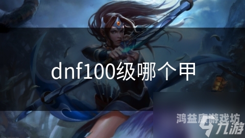 DNF100级版本，平民也能畅玩的高性价比职业推荐dnf100级贫民玩家玩什么职业