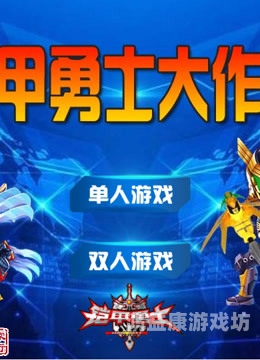 铠甲勇士游戏格斗游戏铠甲勇士游戏，格斗新纪元，重温儿时的英雄梦想