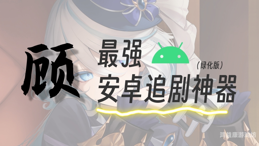 2023年最佳免费追剧app软件推荐，轻松享受高清影视内容！免费追剧的app软件无广告