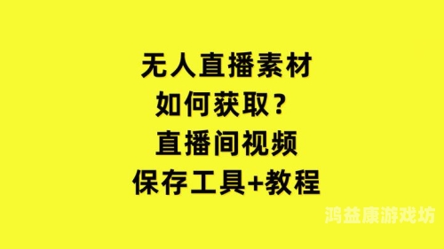 最好免费观看高清视频直播如何找到并享受免费的高清视频直播资源