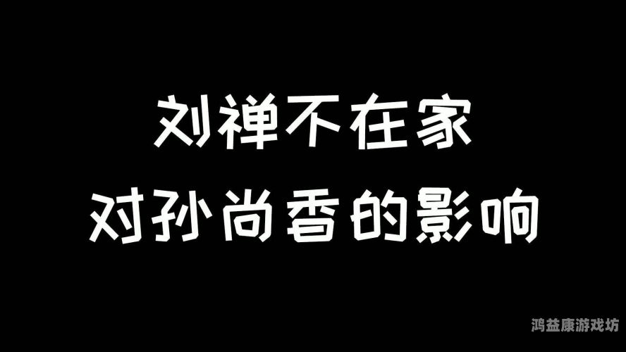 孙尚香站在板凳上给刘禅辅导作业——当古代智慧遇上现代教育难题孙尚香站在板凳上给刘禅辅导作业有真相,澎湃新闻