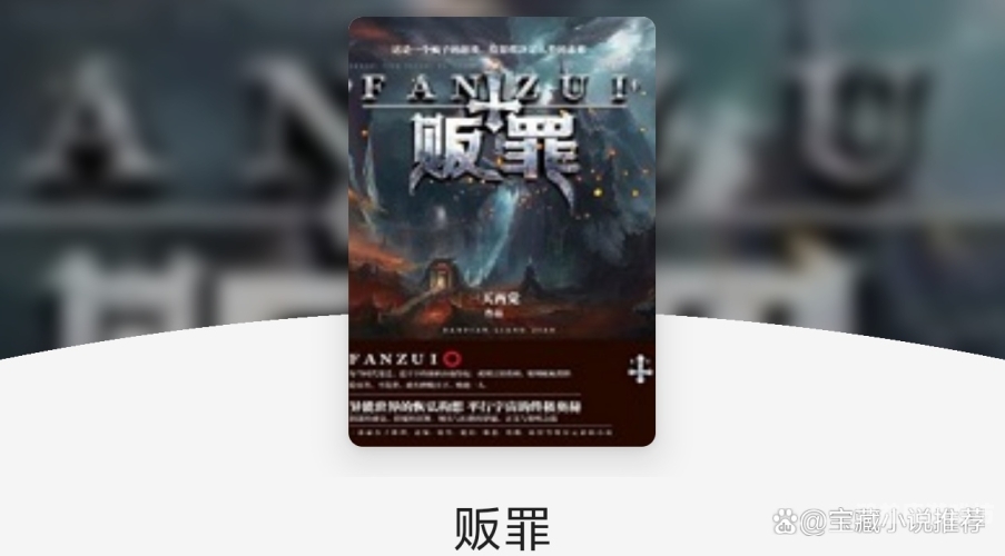 十大完结巅峰神作盘点网络文学十大经典完结巅峰神作，你看过几部？