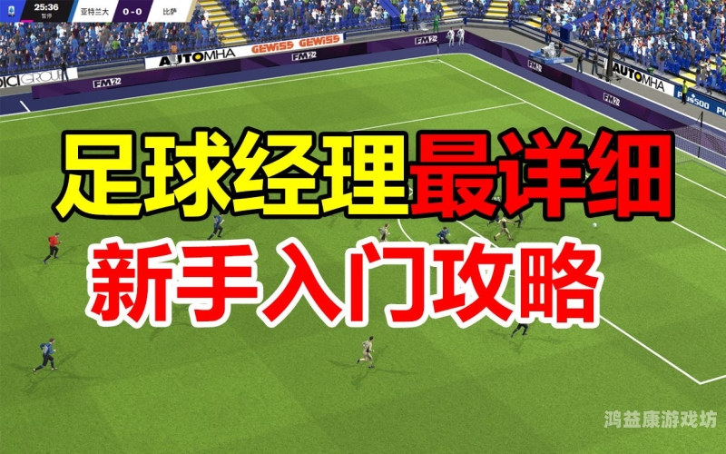 足球经理2010攻略足球经理2010攻略