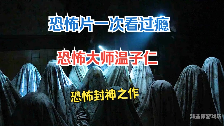 全球公认四大恐怖片全球公认四大恐怖片，经典之作，震撼心灵