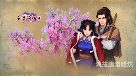 仙剑奇侠传四官网震撼重启，传承仙侠经典，再续前缘！仙剑奇侠传四官网入口