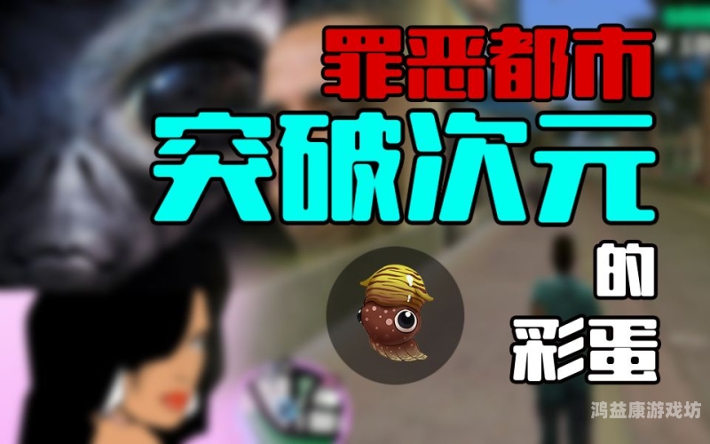 罪恶都市揭秘，游戏世界中的五大隐秘彩蛋，你发现了几个？罪恶都市最污的彩蛋