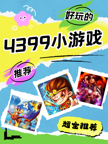 4399小游戏宠物连连看经典版重温童年乐趣，4399小游戏宠物连连看经典版的魅力与挑战