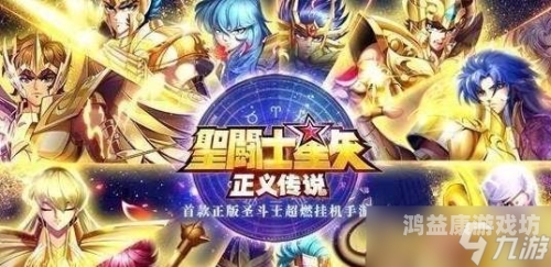 圣斗士星矢正义传说官网圣斗士星矢正义传说，重温经典，探索官网新动态