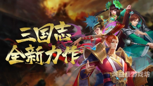 三国志名将令官网——策略为王，智领三国新时代三国志名将令官网客服