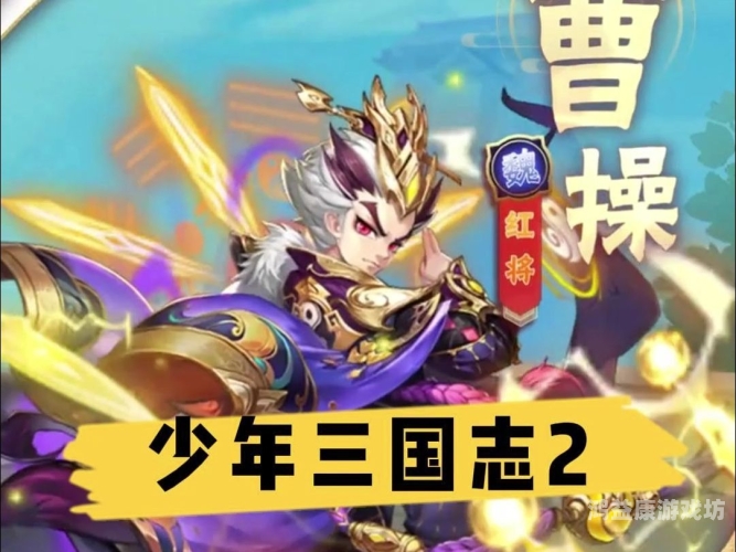 少年三国志怀旧红将版少年三国志怀旧红将版，重温经典，再续传奇