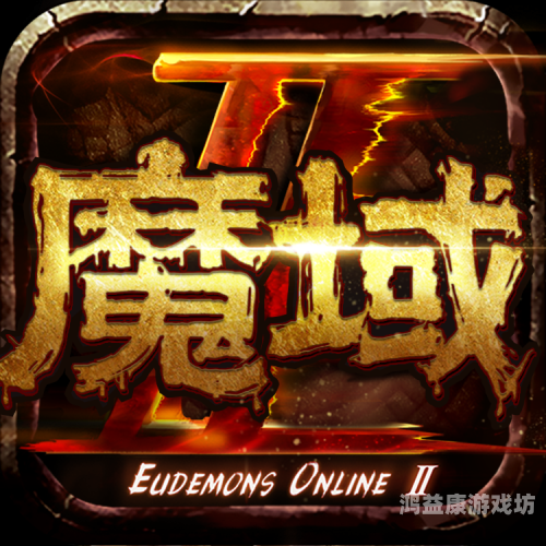 魔域手游满v无限魔石版魔域手游满V无限魔石版，畅享魔幻冒险之旅