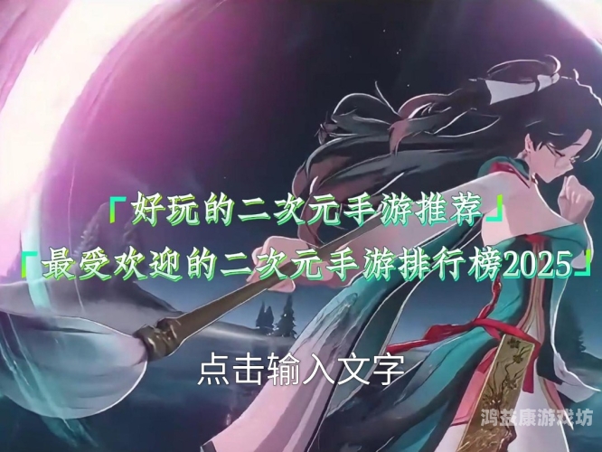 二次元手游的魅力与未来发展趋势二次元手游排行榜