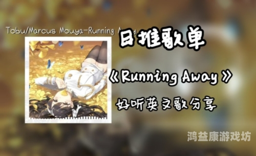 韩国动漫Running Away免费版深度解析run away韩国动漫网官网