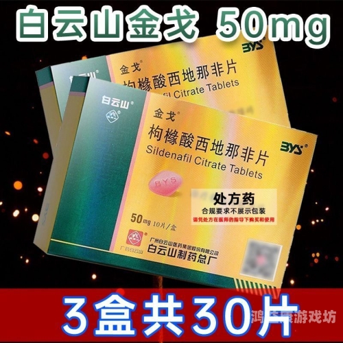 金戈西地那非片探究金戈西地那非片在现代医疗中的应用与效果