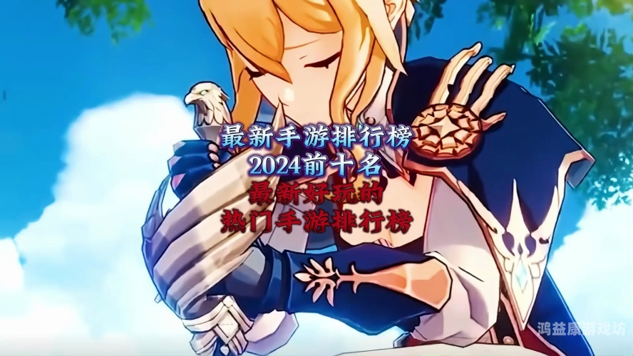 手游排行2024年手游排行榜TOP10，热门游戏精选，你玩过哪些？