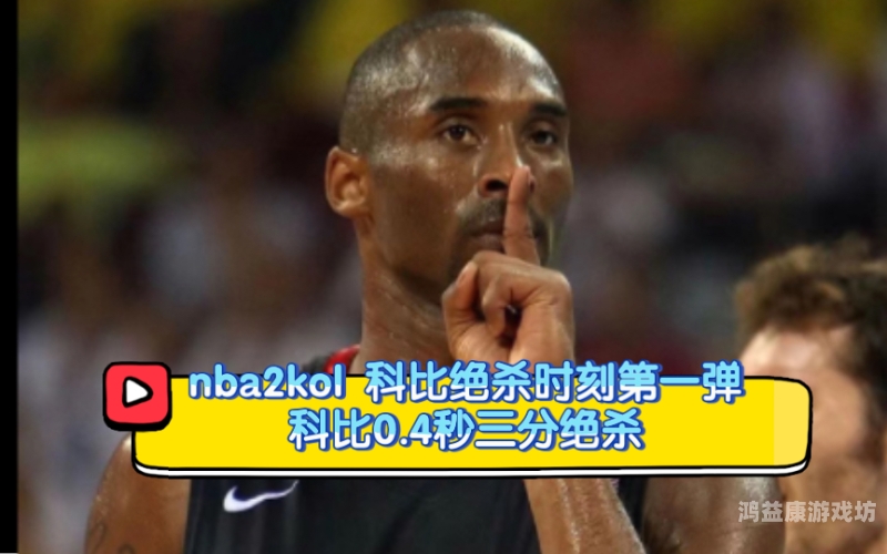 绝杀时刻！回顾NBA历史上那些令人窒息的最快绝杀瞬间nba最极限秒绝杀