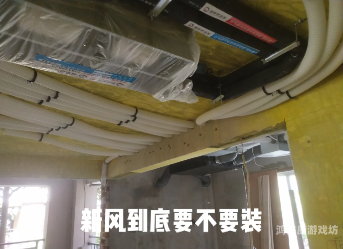 安装安装新风系统，改善室内空气质量的关键步骤