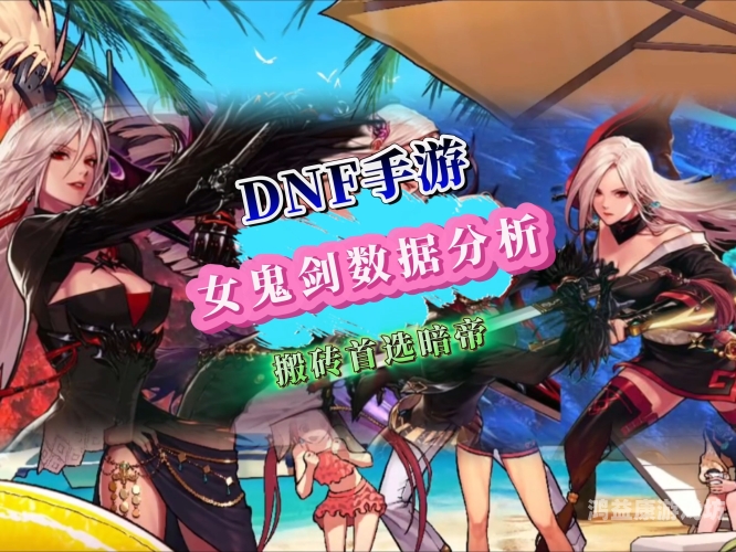 DNF女鬼剑，从新手到高手的全方位指南dnf女鬼剑哪个职业刷图最厉害