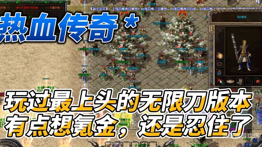 攻速无限刀，极速战斗与热血传奇的完美结合满攻速版传奇