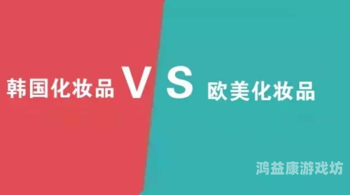 全球视角下的日韩欧美亚洲，文化交融与共同发展欧美妆和日韩妆区别777ccc