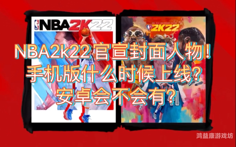 现在安卓能玩2k22吗现在安卓能玩2k22吗？一文详解安卓用户如何体验2K22