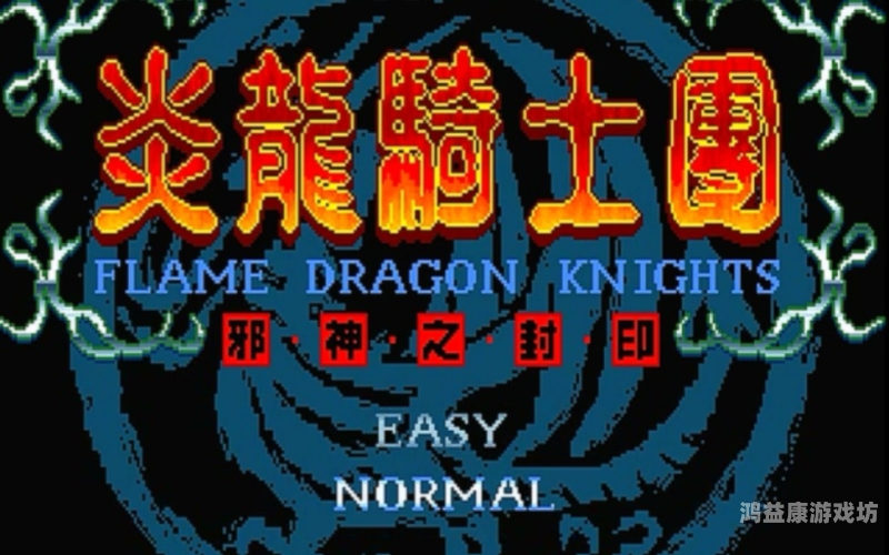 炎龙骑士团，穿越异世界的传奇冒险与团队精神探索炎龙骑士团2详细攻略