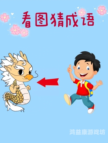 疯狂猜成语答案大全整看图疯狂猜成语答案大全整看图