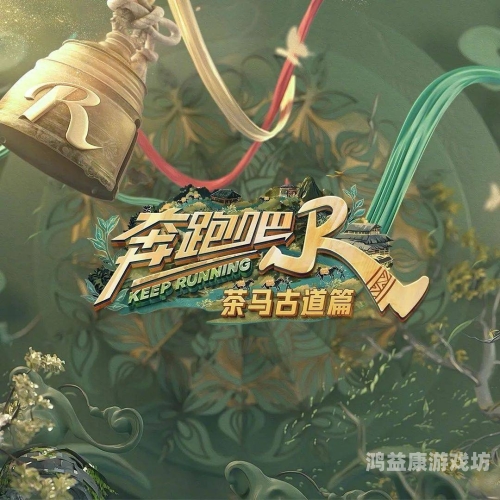 奔跑吧兄弟的幕后故事，欢笑与挑战并存的综艺传奇奔跑吧兄弟茶马古道篇免费观看