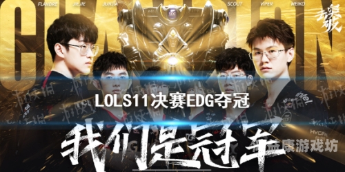 历史性的夜晚，EDG逆转胜DK，夺得英雄联盟S11世界冠军英雄联盟夺冠历史