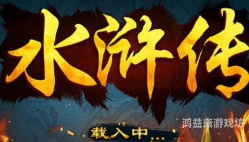 水浒传街机老虎机水浒传街机老虎机，经典游戏的现代演绎